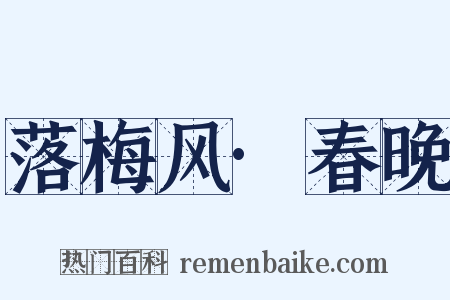 落梅风·春晚是什么意思的图片